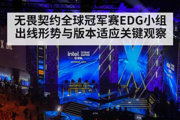 无畏契约全球冠军赛EDG小组出线形势与版本适应关键观察
