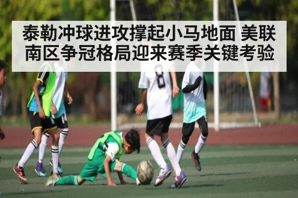 泰勒冲球进攻撑起小马地面 美联南区争冠格局迎来赛季关键考验 | kaiyun