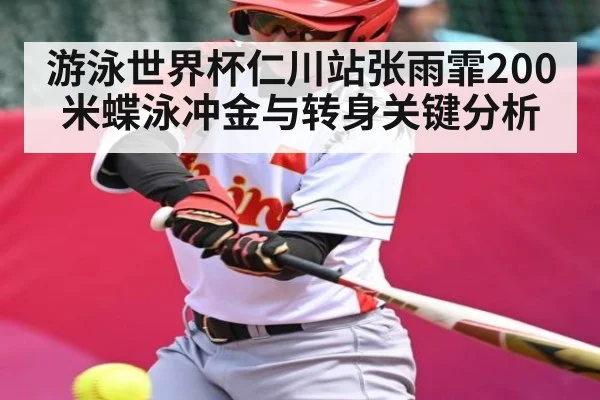 游泳世界杯仁川站张雨霏200米蝶泳冲金与转身关键分析 | kaiyun