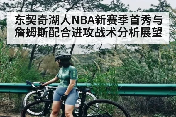 东契奇湖人NBA新赛季首秀与詹姆斯配合进攻战术分析展望 | kaiyun