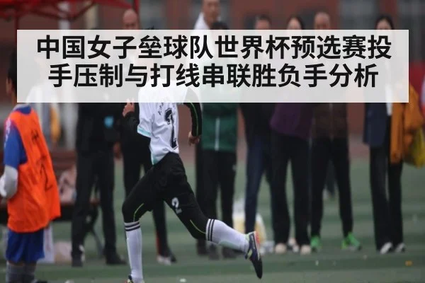 中国女子垒球队世界杯预选赛投手压制与打线串联胜负手分析 | kaiyun