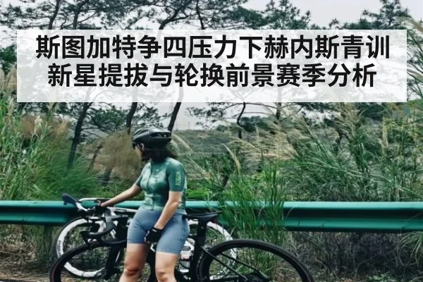 斯图加特争四压力下赫内斯青训新星提拔与轮换前景赛季分析 | kaiyun